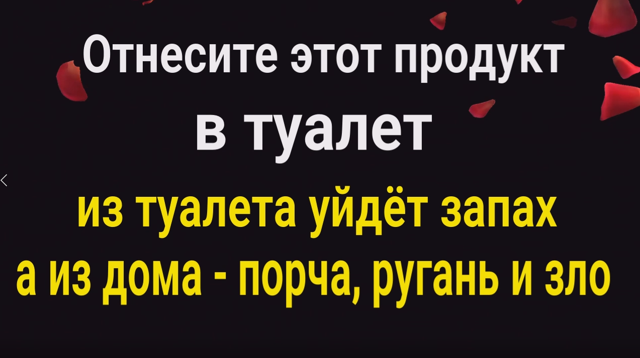 Чистка дома от порчи, ругани и зла. Отнесите этот продукт в туалет... смотреть онлайн