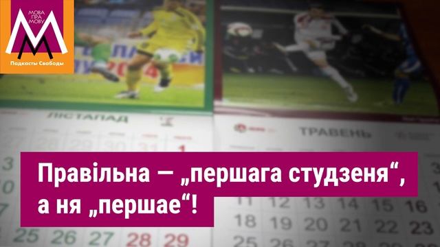 Год, месяц, дата: называйма іх правільна! / Почему беларусские месяцы так называются смотреть онлайн