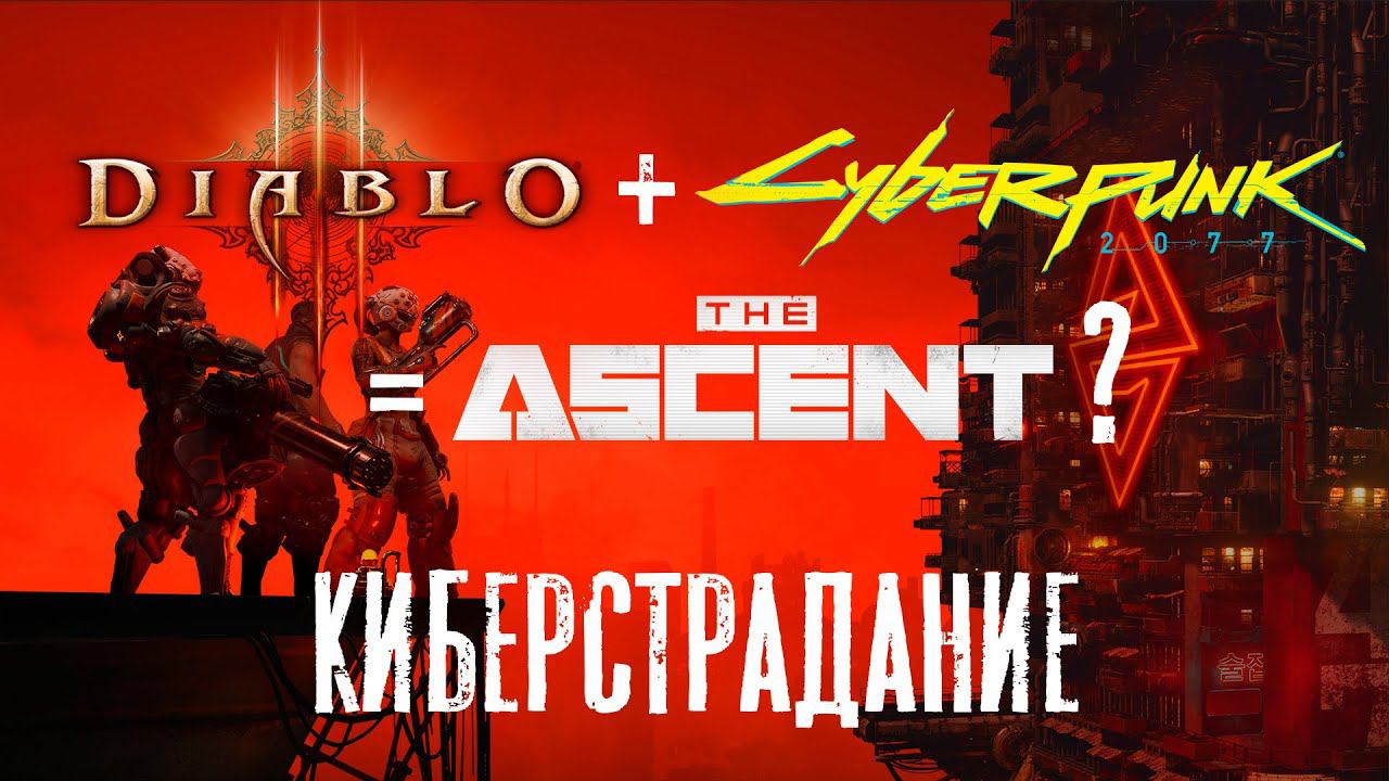 The Ascent. Киберпрохождение. #2. Смерть это только начало. смотреть онлайн