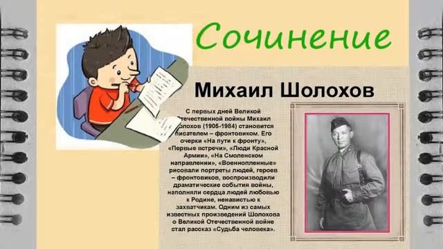 №2 Михаил Шолохов. Сочинения по произведению «Поднятая целина» уголок школьника смотреть онлайн