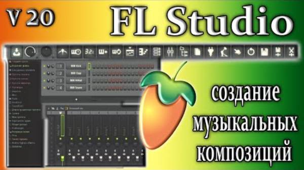Fl Studio 20 создание музыки аудио треки 2024