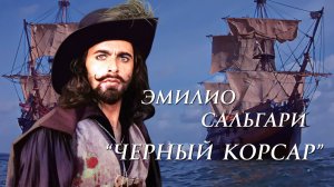 Эмилио Сальгари "Черный Корсар" глава 1