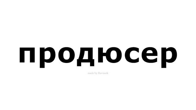 как произносится продюсер смотреть онлайн