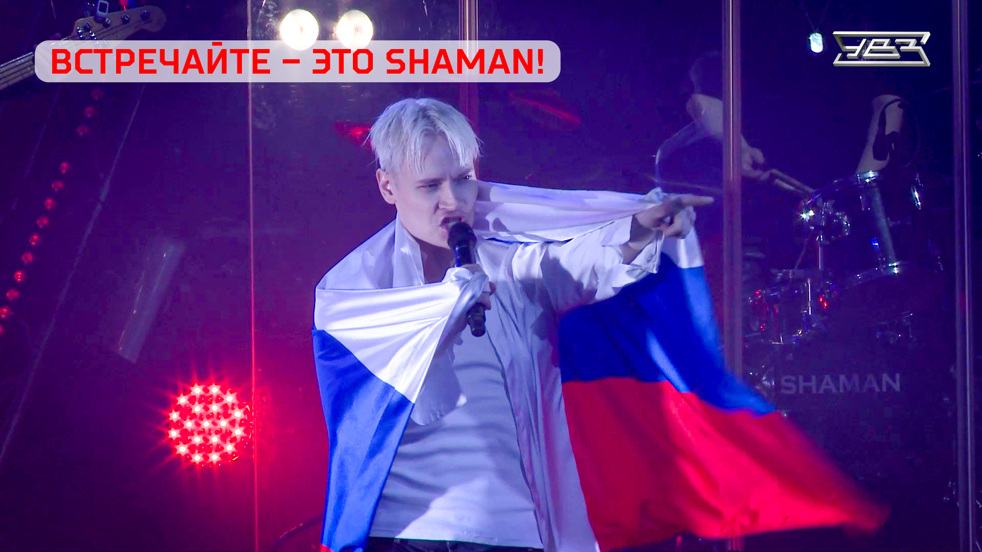 “Люди, встречайте – это SHAMAN!” смотреть онлайн