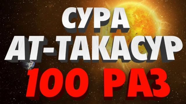 Сура Ат-Такасур 100 Раз
