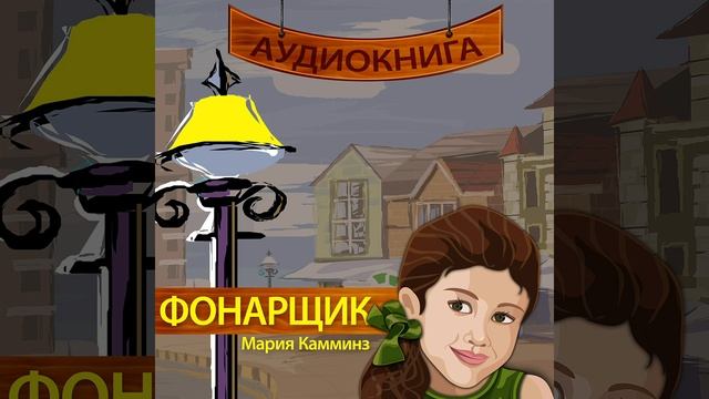 Глава 15. Ангел хранитель - "Фонарщик" Мария Камминз смотреть онлайн