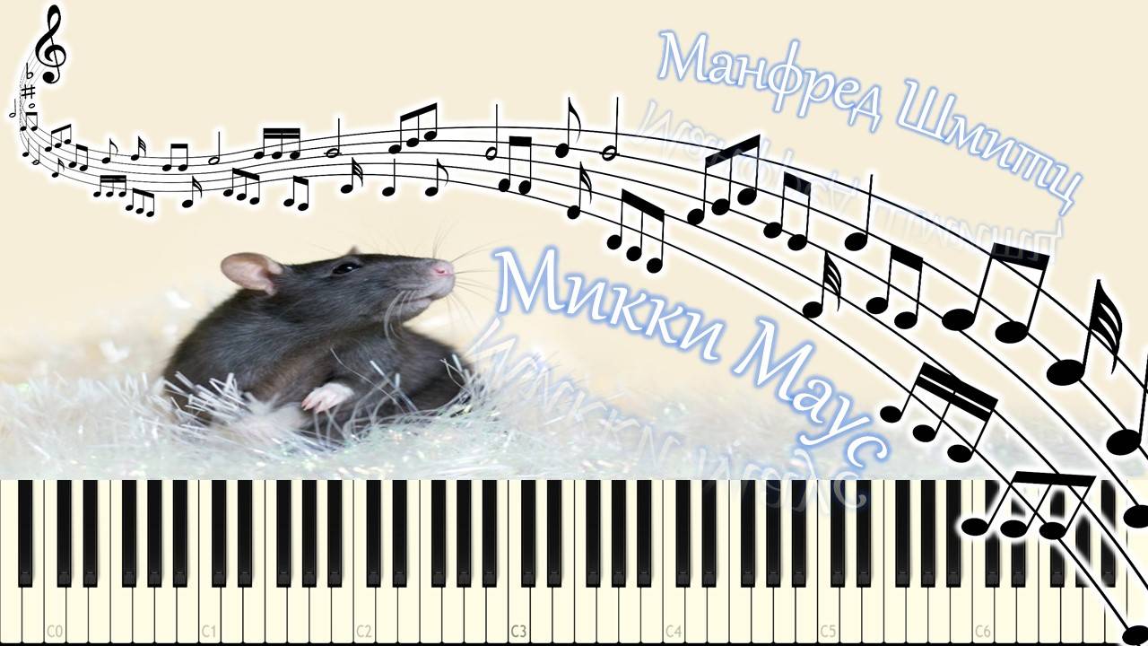 Манфред Шмитц - Микки Маус (piano tutorial) [НОТЫ + MIDI] смотреть онлайн