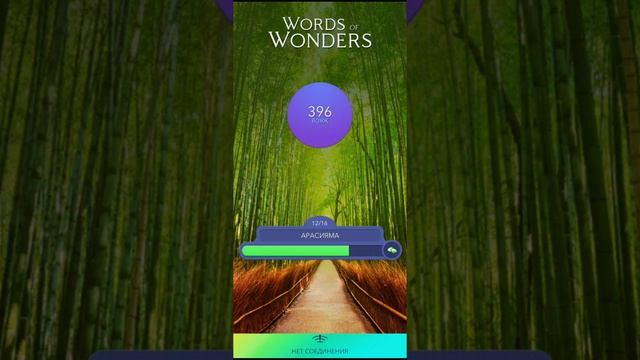 WOW WONDS OF WONDERS//АРАСИЯМА 9 до 16 уровень ОТВЕТ смотреть онлайн