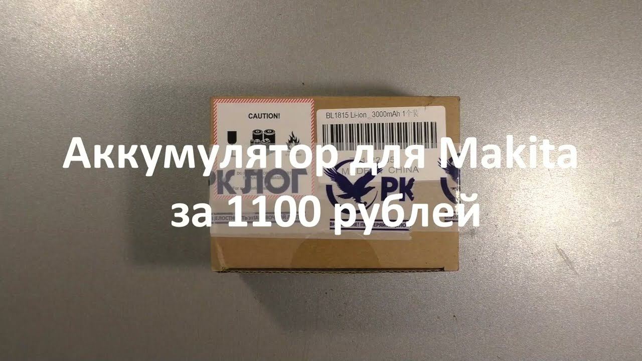 Аккумулятор для Makita за 1100 рублей смотреть онлайн