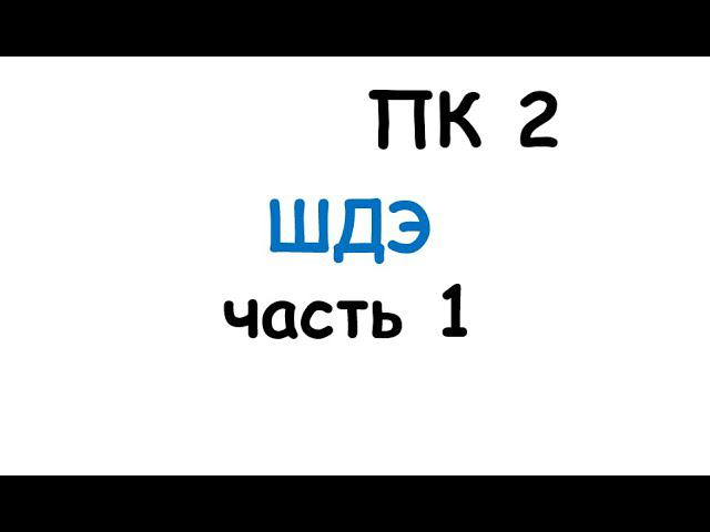 ПК 2. ШДЭ часть 1 смотреть онлайн