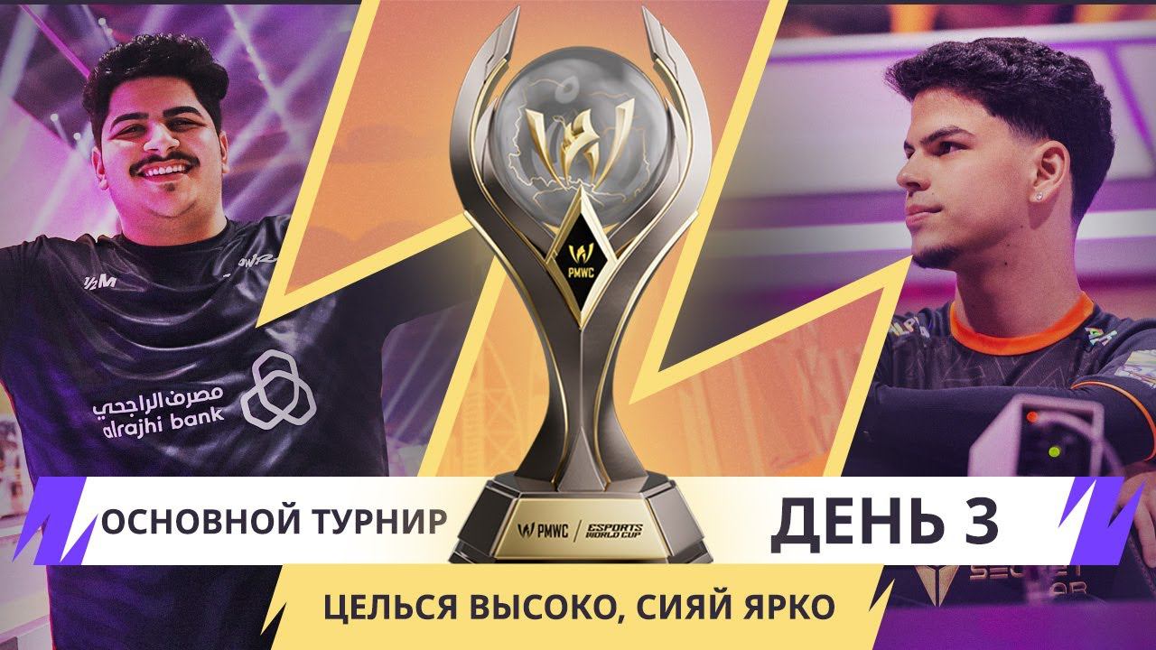[RU] Основной турнир 2024 PMWC x EWC, День 3 | PUBG MOBILE WORLD CUP x ESPORTS WORLD CUP смотреть онлайн