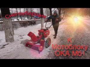 распаковка и установка снегоуборщика к мотоблоку ОКА МБ-1