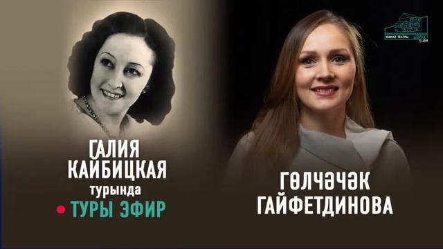 Гульчачак Гайфетдинова про Галию Кайбицкую смотреть онлайн