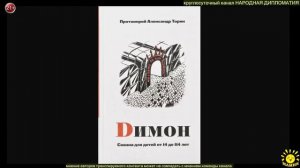 протоиерей А. Торик "Димон" - сказка для детей от 14 до 114 лет (продолжение 2)