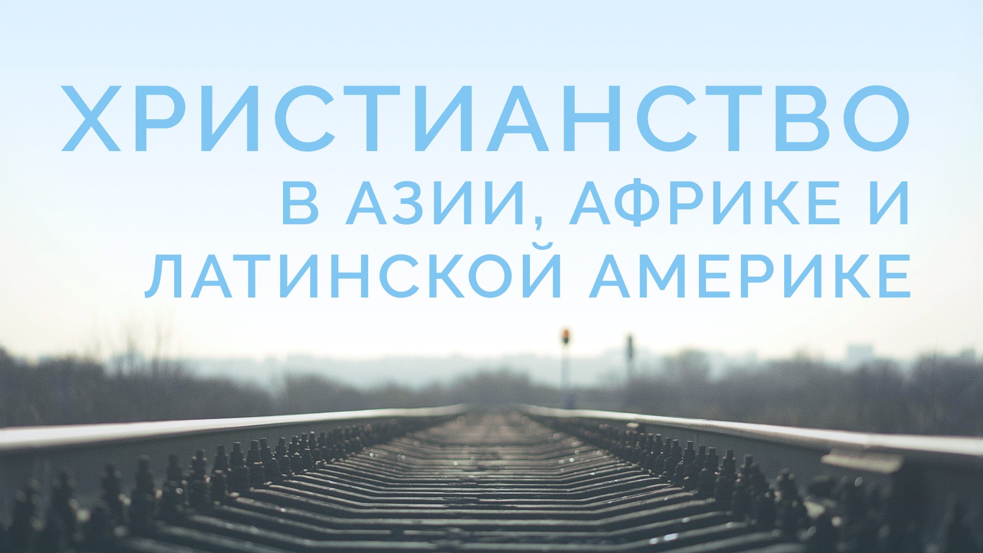 ME5000 Rus 19. Мировое христианство. Христианство в Азии, Африке и Латинской Америке.