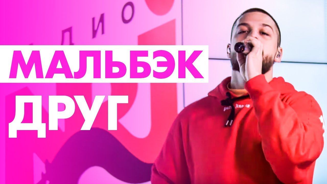 Мальбэк - Друг ( Live @ Радио ENERGY) смотреть онлайн