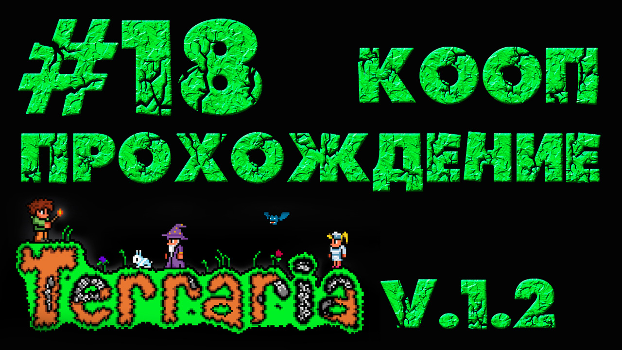Terraria / Террария 1.2 - Кооператив - Строительно-говорительная - Прохождение [#18] | PC (2013 г.)