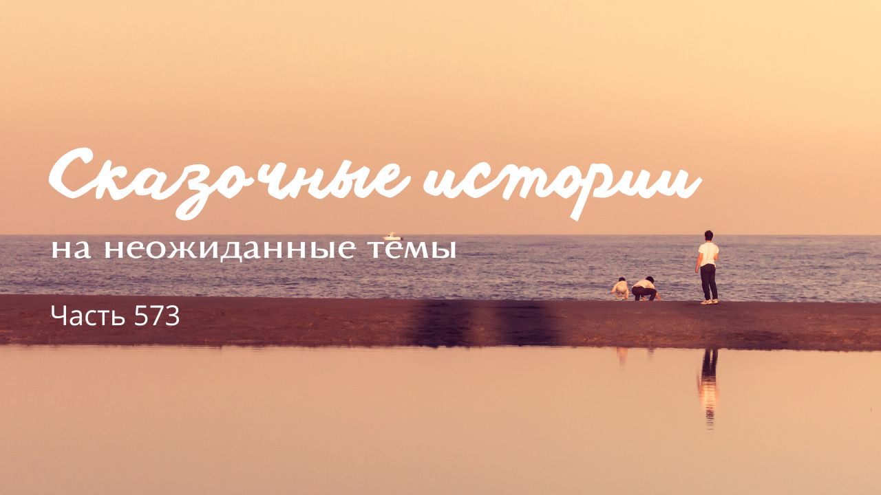 Часть 573. Традиция. смотреть онлайн