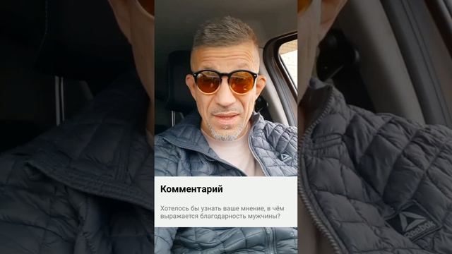 В чём выражается благодарность мужчины? смотреть онлайн