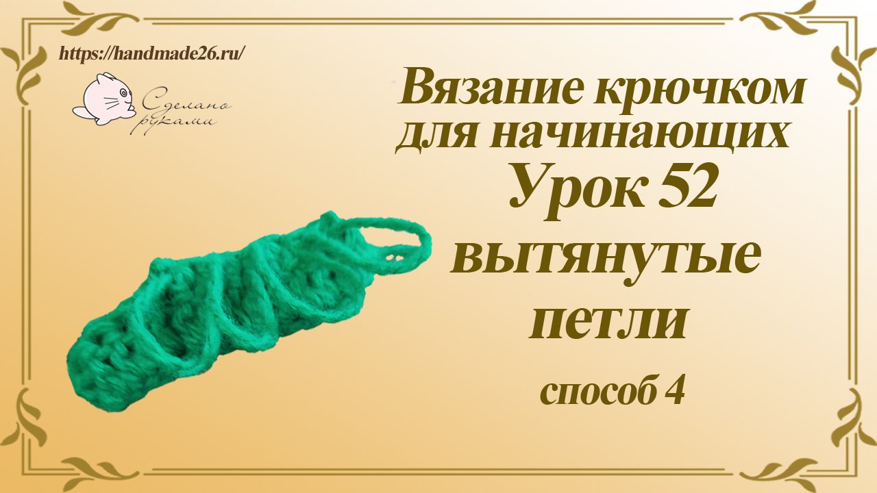 Вязание крючком для начинающих Урок 52 Вытянутые петли 4 способ.mp4 смотреть онлайн