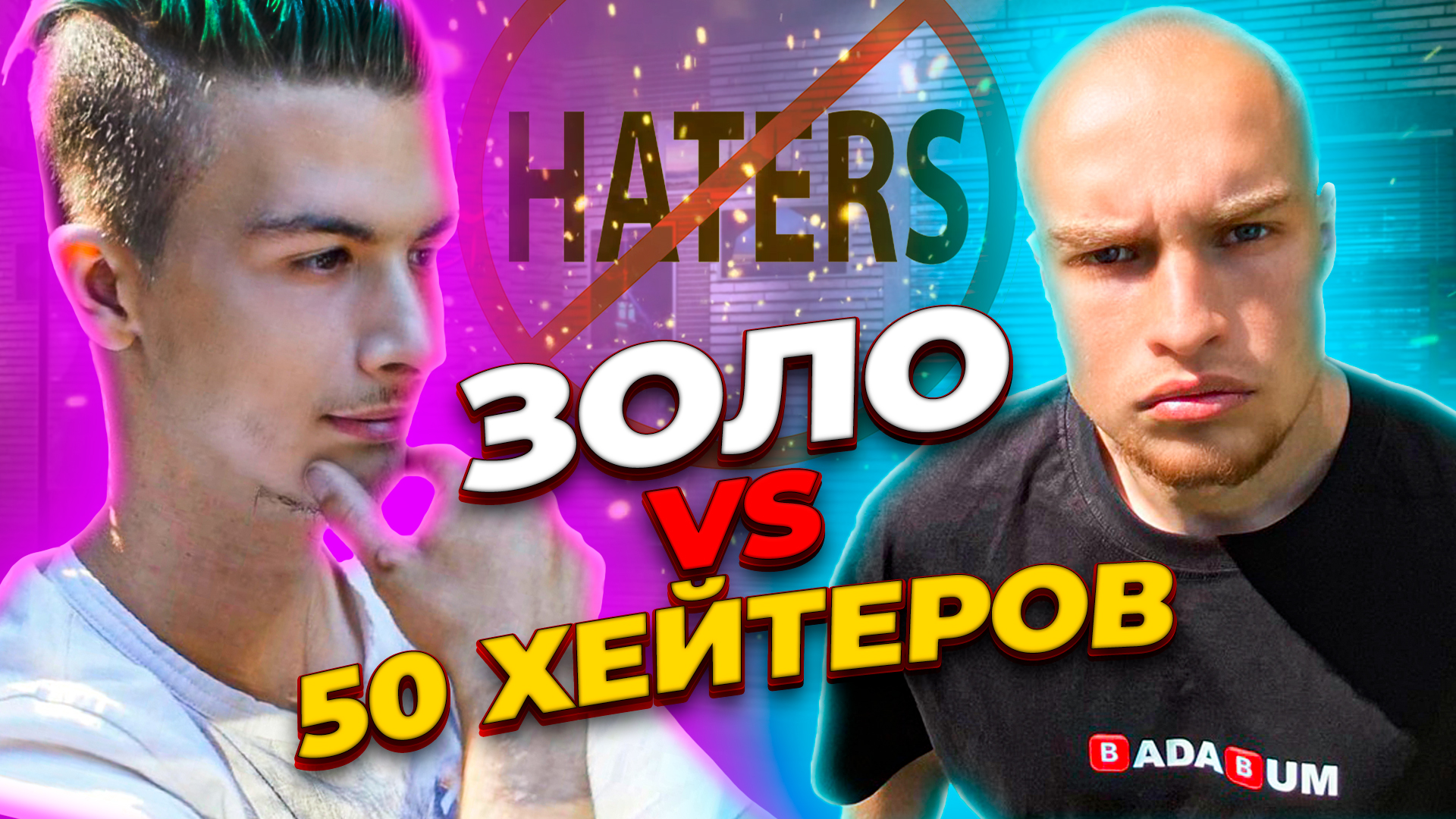 БЛОГЕРЫ ПРОТИВ ХЕЙТЕРОВ | ИВАН ЗОЛО смотреть онлайн