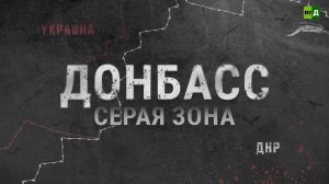 «Донбасс: серая зона» - фильм о жизни простых людей под непрекращающимися обстрелами