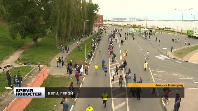Полумарафон «Беги, Герой!» пройдет в Нижнем Новгороде смотреть онлайн