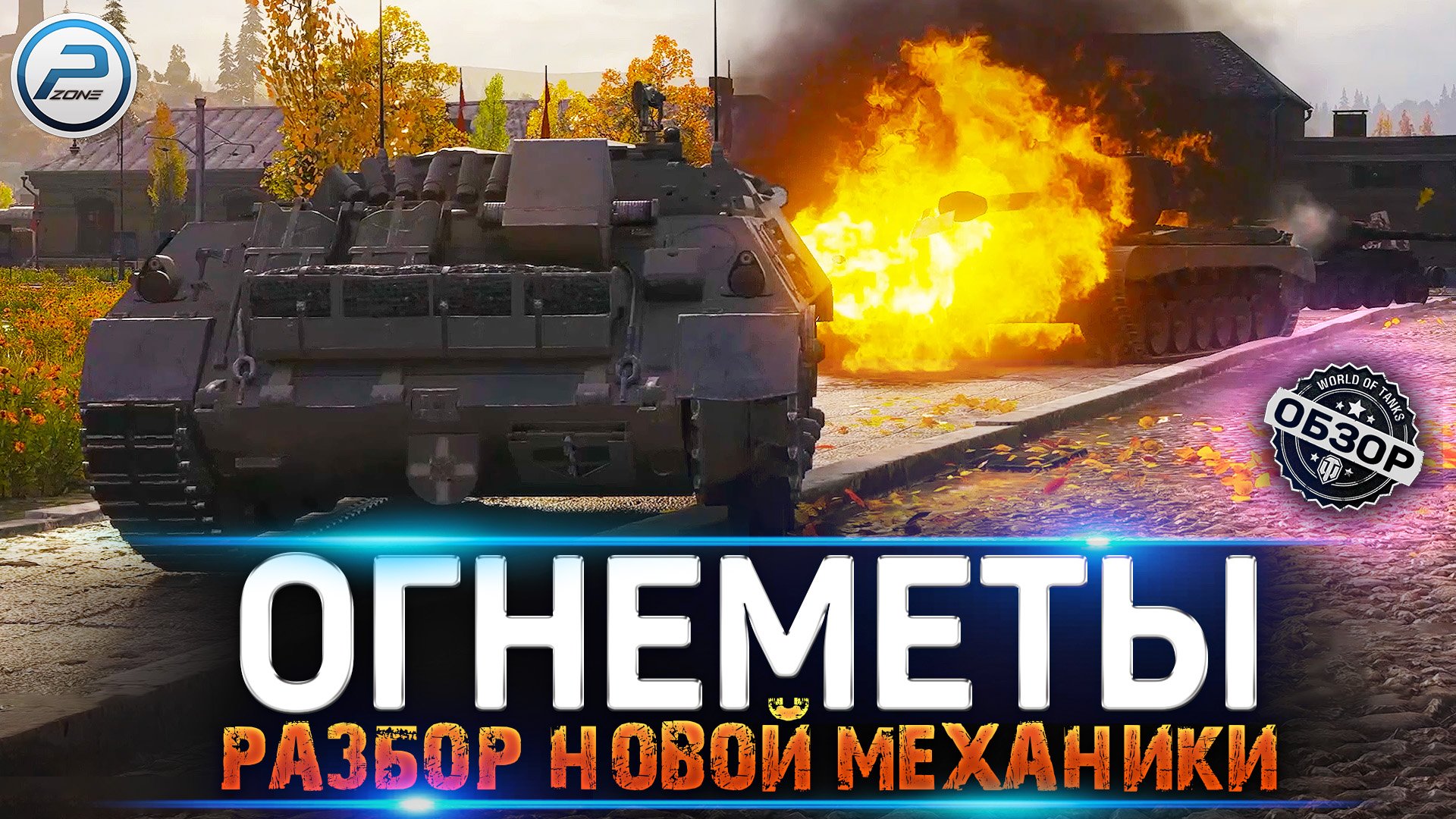ОГНЕМЕТНЫЕ ТАНКИ в МИР ТАНКОВ ? ОБЗОР НОВОЙ МЕХАНИКИ с СУПЕРТЕСТА смотреть онлайн