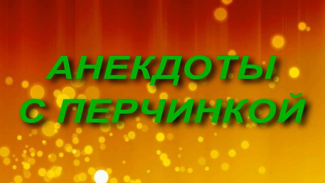 🔴Сборник анекдотов № 10. Февраль смотреть онлайн
