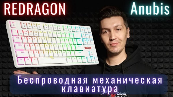 Redragon Anubis Обзор | Механическая клавиатура с OZON