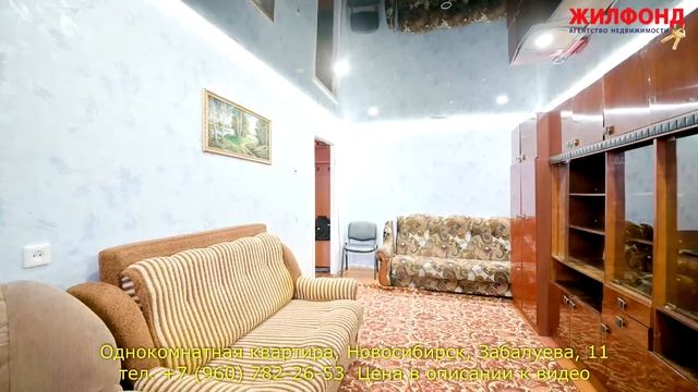 Однокомнатная квартира, Новосибирск, Ленинский район, Забалуева. Агентство недвижимости ЖИЛФОНД смотреть онлайн