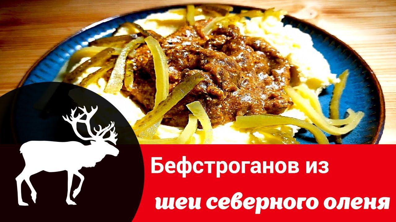 Авторский рецепт Юлии Шевцовой «Бефстроганов из шеи северного оленя» смотреть онлайн