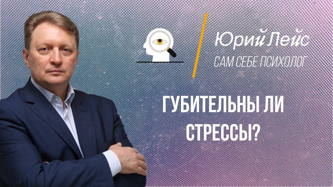 Губительны ли стрессы? смотреть онлайн
