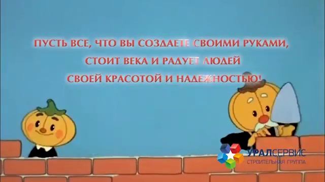 День строителя. смотреть онлайн