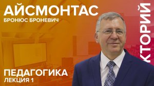 'Педагогика' лекция №1 Айсмонтаса Б.Б