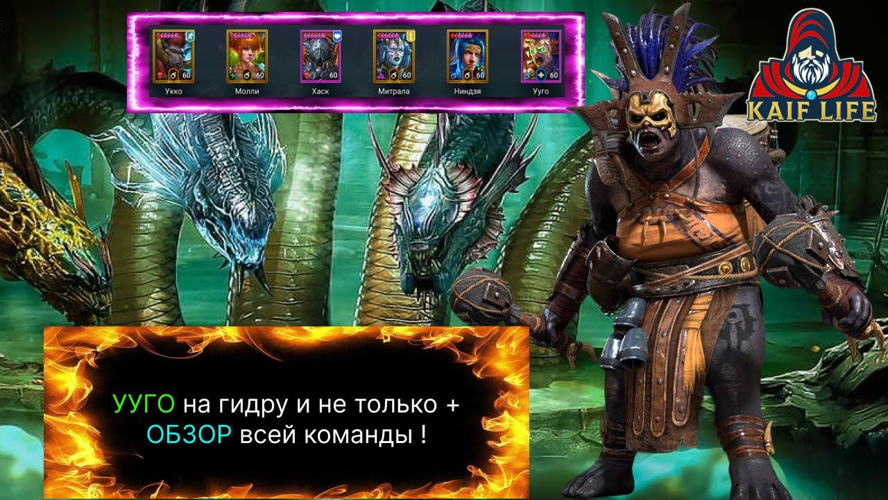 УУГО - очень эффективна на ГИДРЕ и не только ! ПЛЮС обзор всей команды по просьбам зрителей ! RAID смотреть онлайн