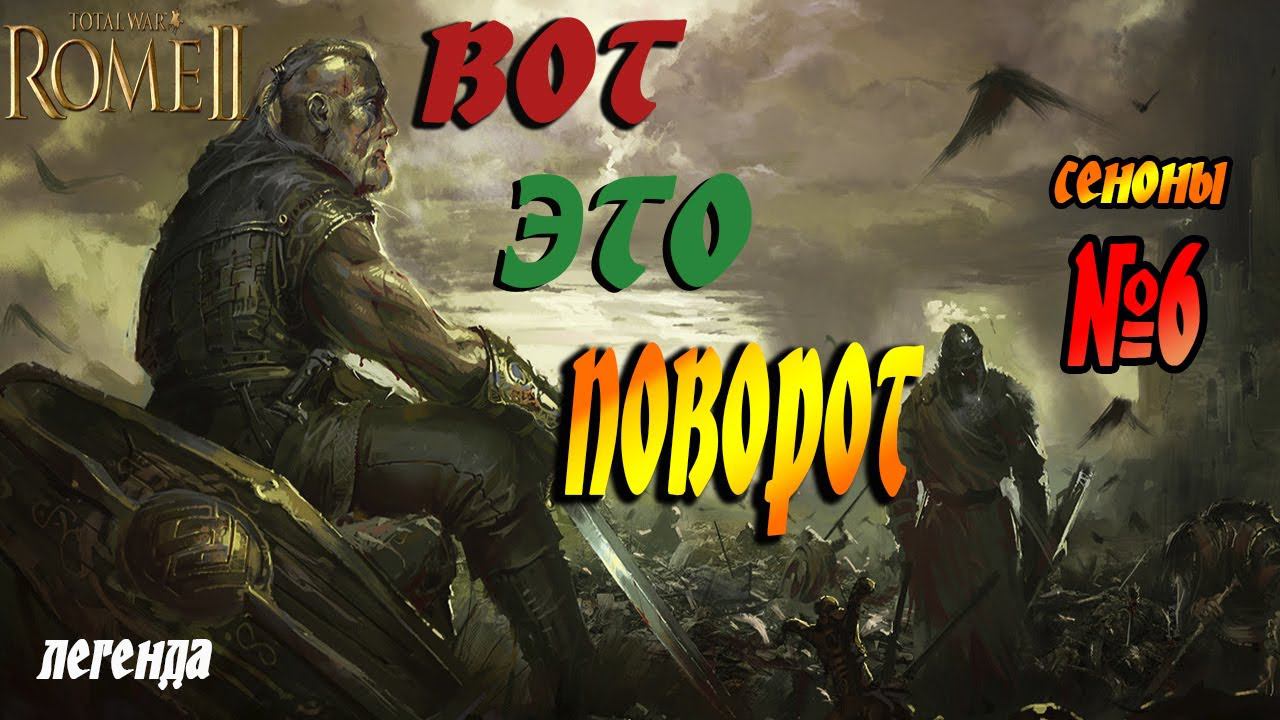 Рассвет республики | Сеноны №6 | Легенда | Total War Rome 2 смотреть онлайн
