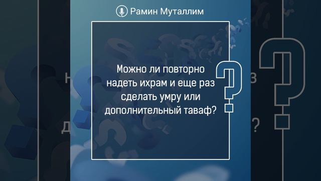 Можно ли повторно надеть ихрам и еще раз сделать умру или дополнительный таваф? смотреть онлайн