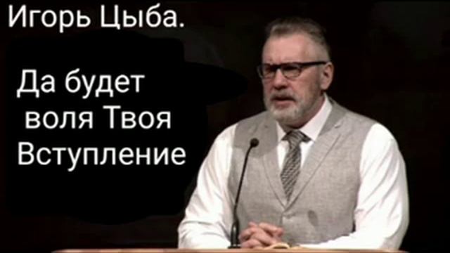 Да будет воля Твоя. Вступление смотреть онлайн
