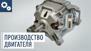 Как делают двигатели для стиральных машин ATLANT