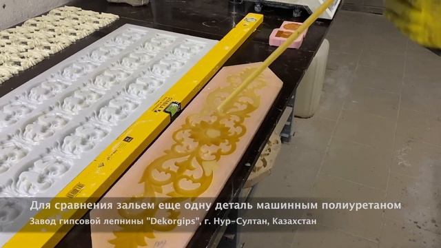 Полиуретан - машинная и ручная заливка | Мебельный декор из полиуретана | ENG sub смотреть онлайн