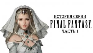 История серии Final Fantasy. Часть 1. Возникновение Square. Создание Final Fantasy