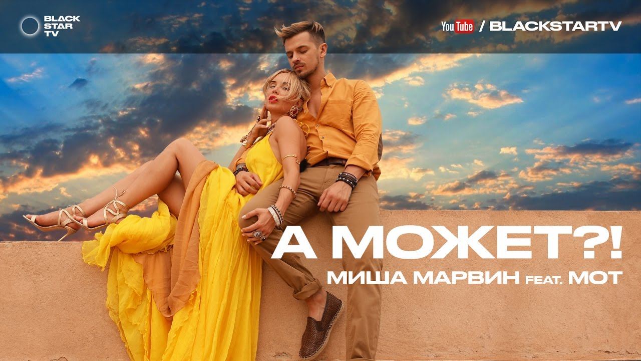Миша Марвин feat. Мот - А может?! смотреть онлайн