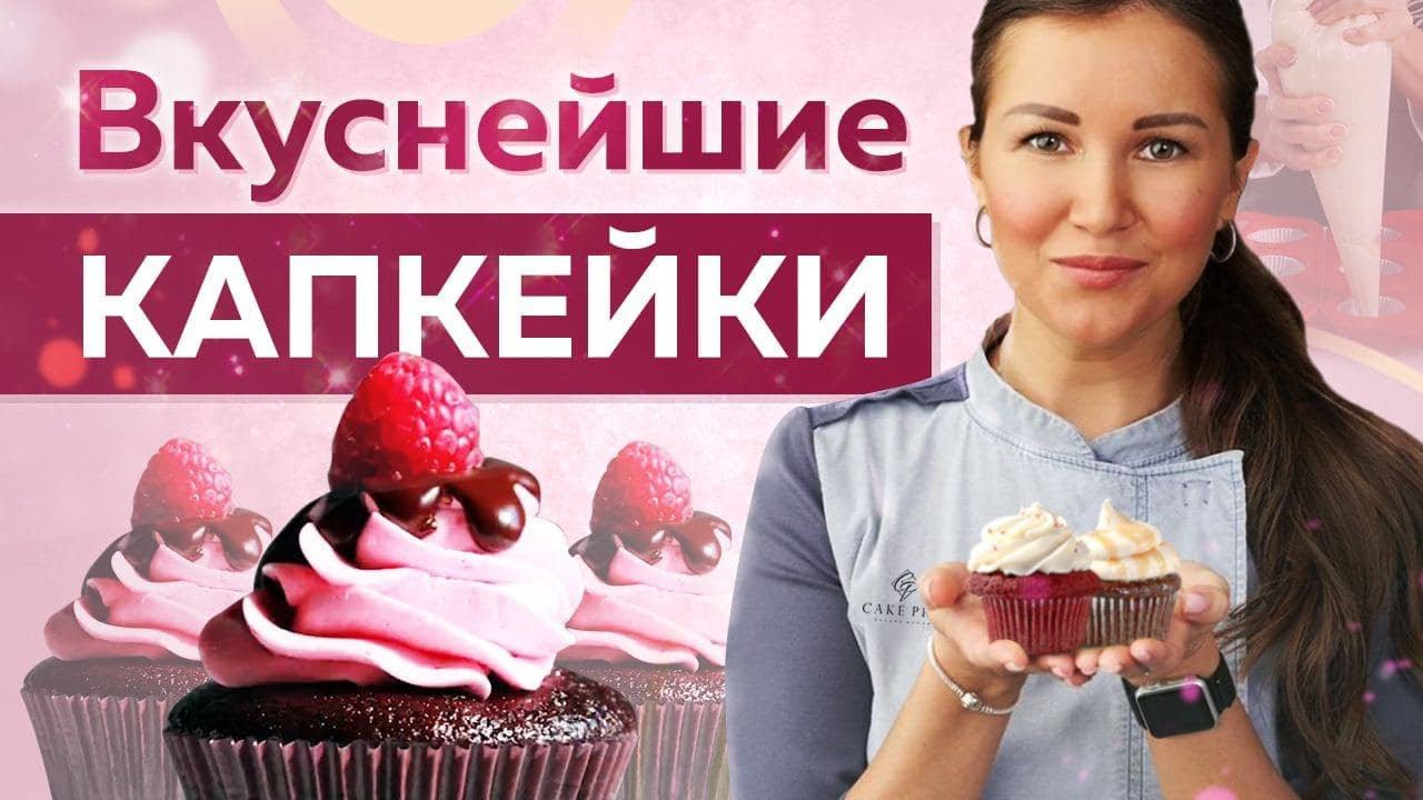 Самые ВКУСНЫЕ и НЕЖНЫЕ ванильные КАПКЕЙКИ – простой РЕЦЕПТ! смотреть онлайн