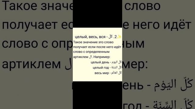 Значение слова كل ???#арабский #фусха #арабский_язык #arabic #العربية смотреть онлайн
