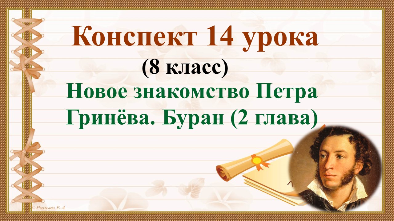 14 урок 1 четверть 8 класс. Новое знакомство Петра Гринёва. Буран (2 глава)