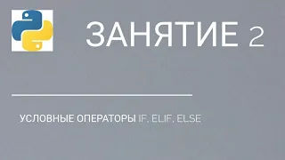 Уроки python. #2 Условные операторы if, elif, else смотреть онлайн