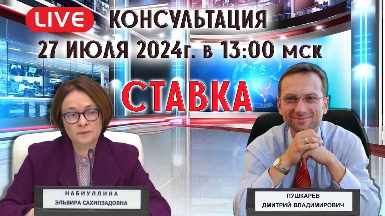 АНАЛИЗ СТАВКИ ЦБ РФ от 26.07.2024 | Итоги недели на ММВБ | Разбор акций смотреть онлайн