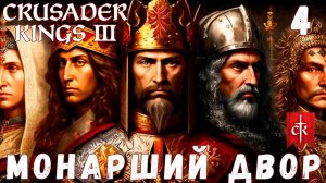 Crusader Kings III: МОНАРШИЙ ДВОР #4 [прохождение 2023]