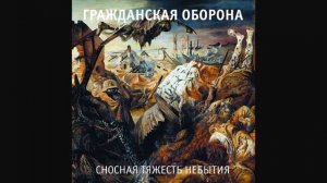 Гражданская Оборона   Сносная тяжесть небытия 2005 версия альбома Невыносимая лёгкость бытия